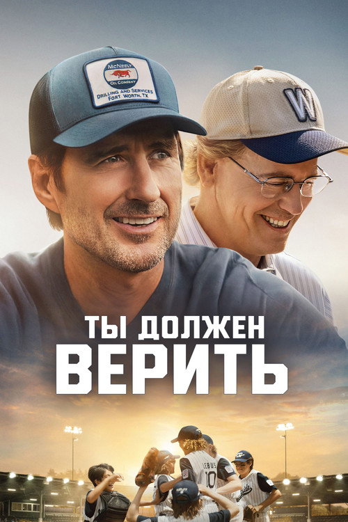 Poster for Ты должен верить