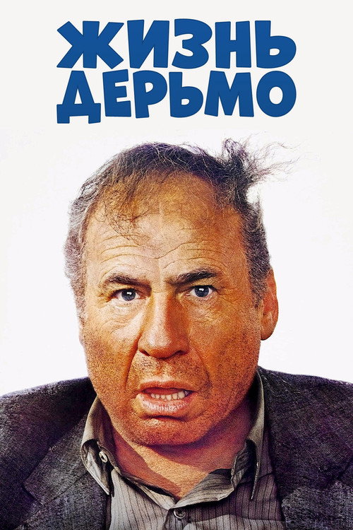 Poster for Жизнь дерьмо