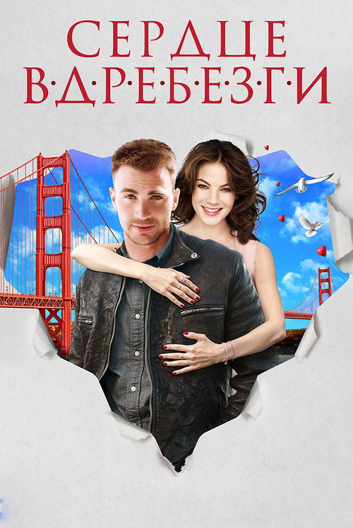 Poster for Сердце вдребезги