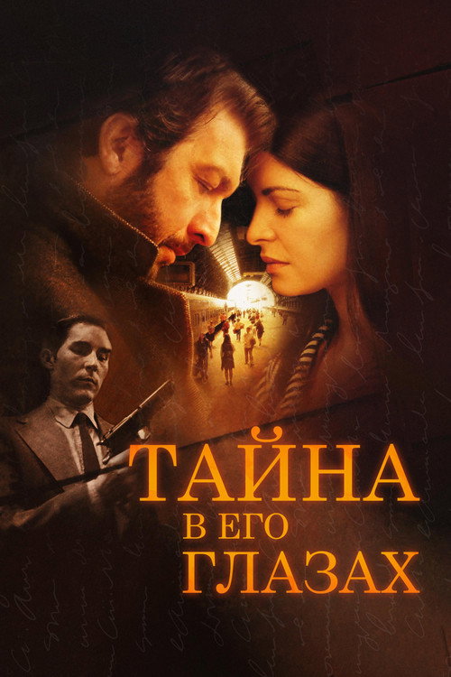 Poster for Тайна в его глазах