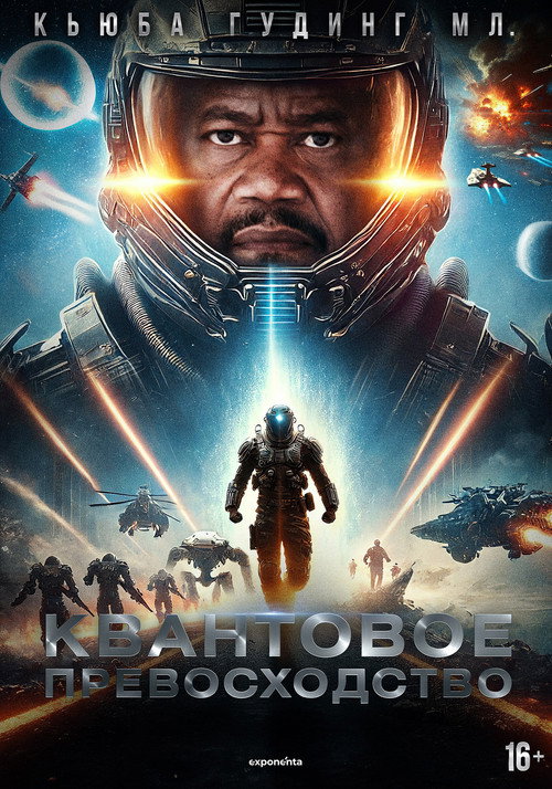Poster for Квантовое превосходство