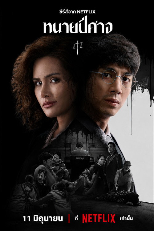 Poster for Злой адвокат