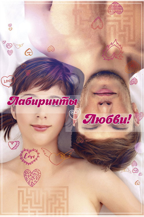 Poster for Лабиринты любви