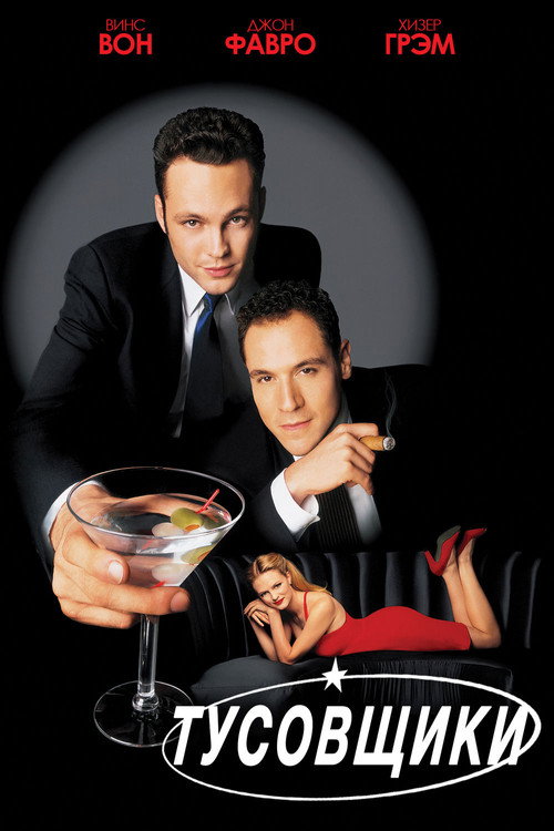 Poster for Swingers