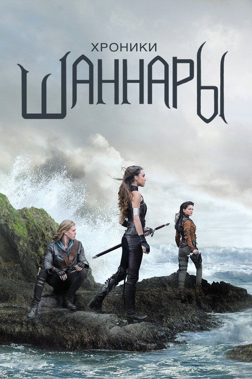 Poster for The Shannara Chronicles
