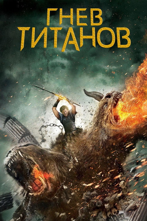 Poster for Гнев титанов