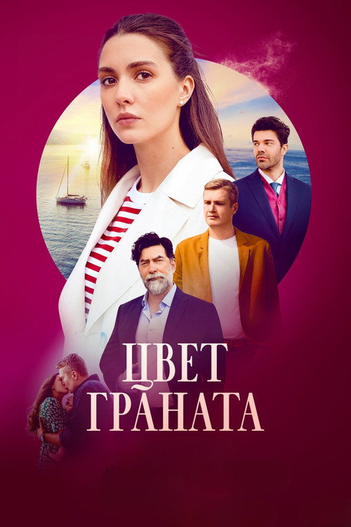 Poster for Цвет граната