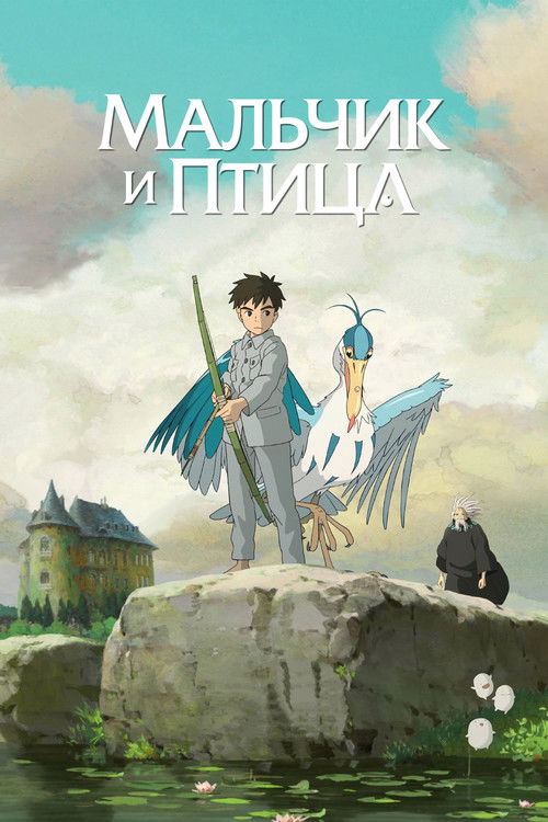 Poster for Мальчик и птица