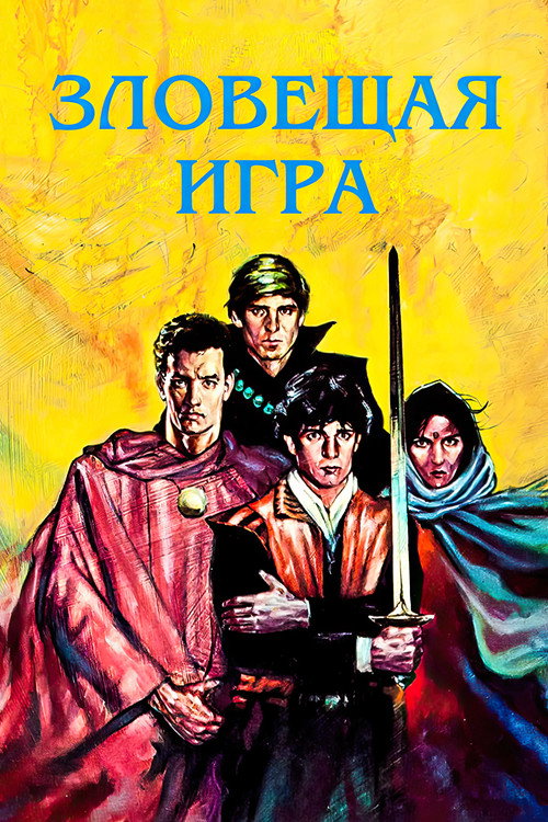 Poster for Зловещая игра