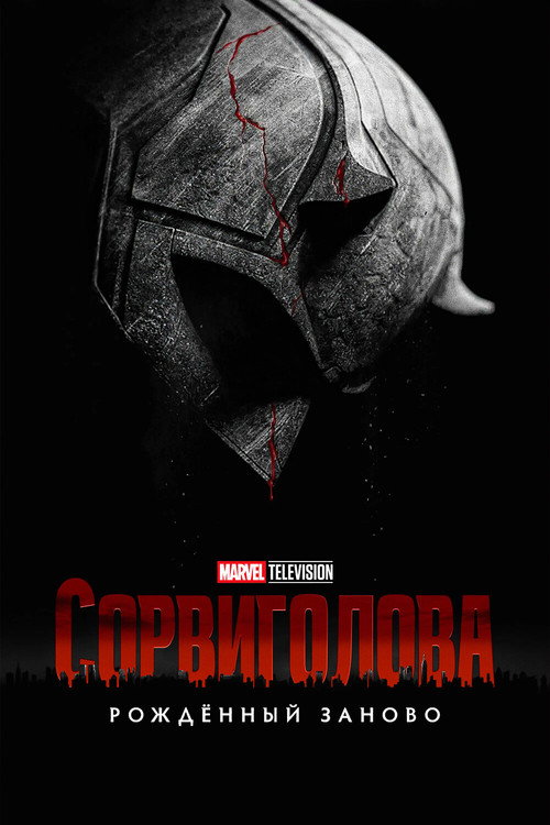 Poster for Сорвиголова: Рождённый заново