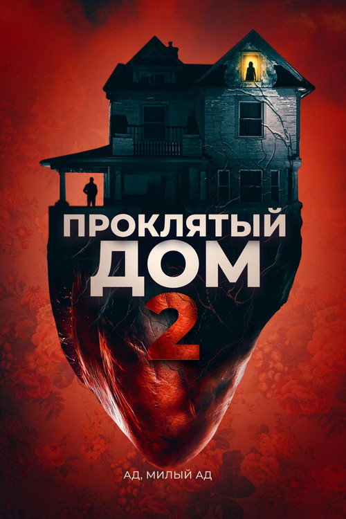Poster for Проклятый дом 2