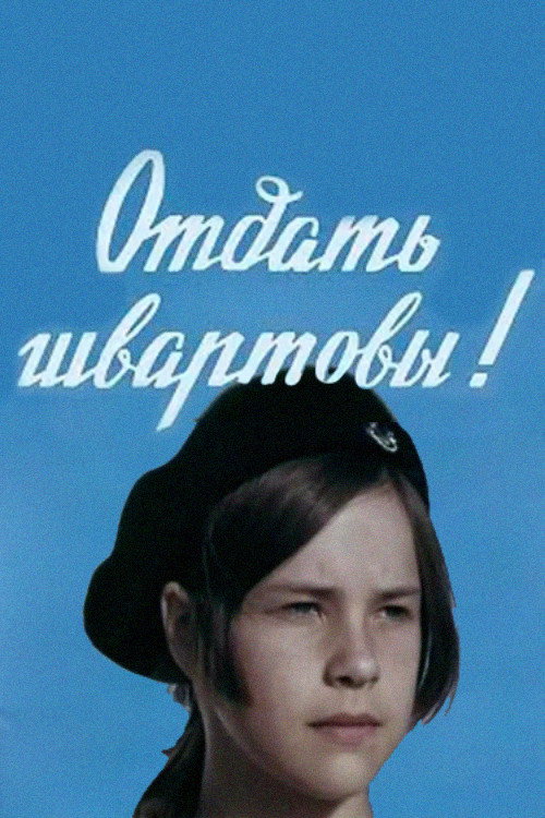 Poster for Отдать швартовы!