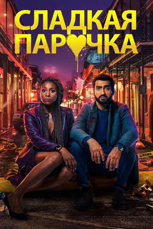 Poster for The Lovebirds