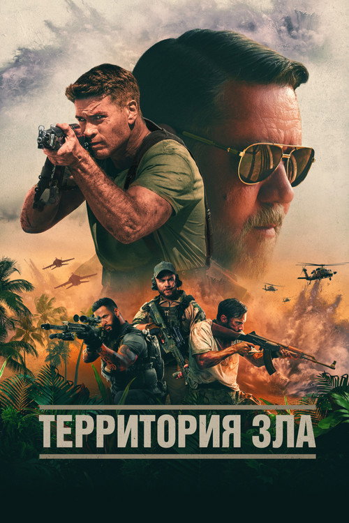 Poster for Территория зла
