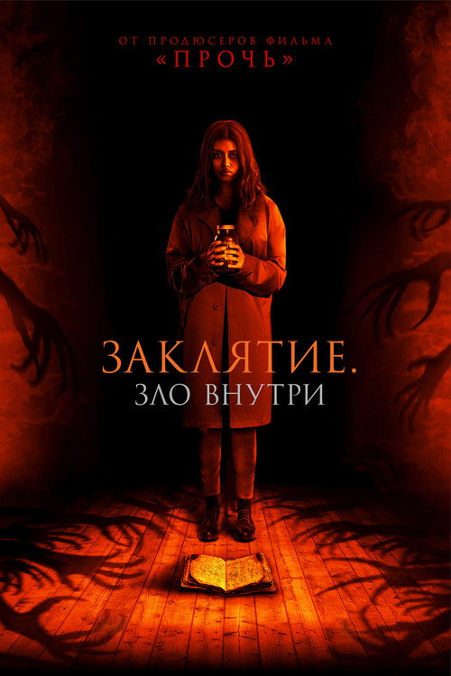 Poster for Заклятие. Зло внутри