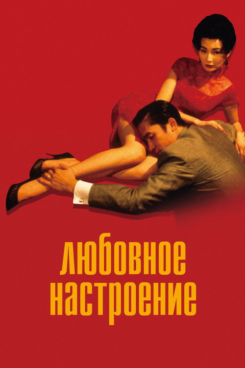 Poster for In the Mood for Love