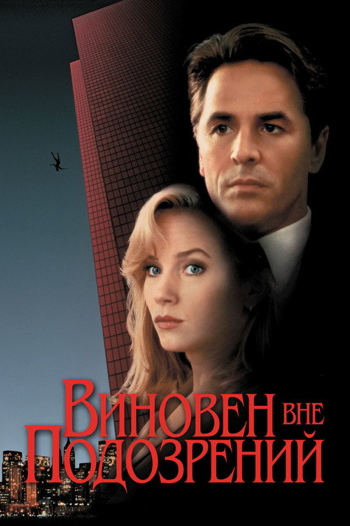 Poster for Виновен вне подозрений