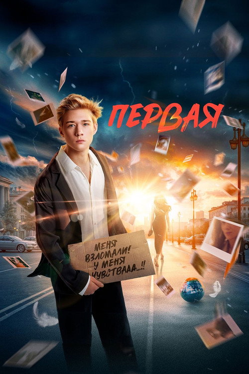 Poster for Первая