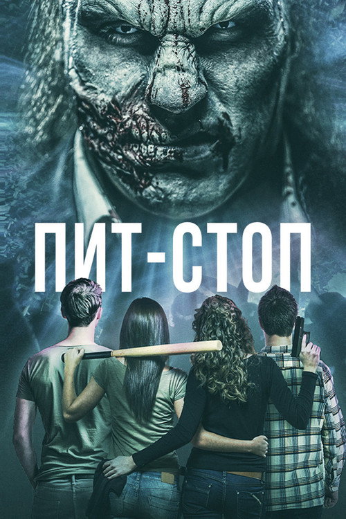 Poster for Пит-стоп