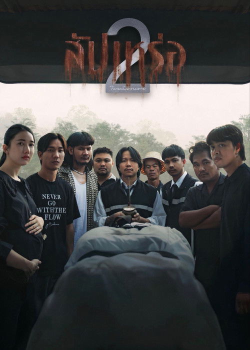 Poster for Гробовщик 2: Загробная жизнь