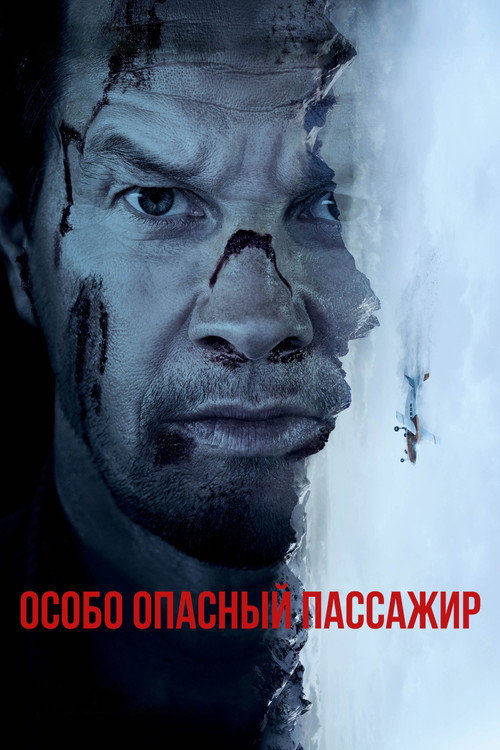 Poster for Особо опасный пассажир