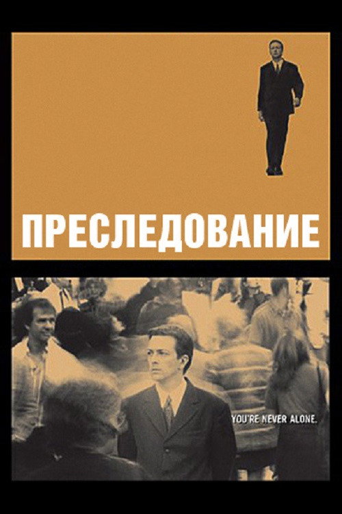 Poster for Преследование