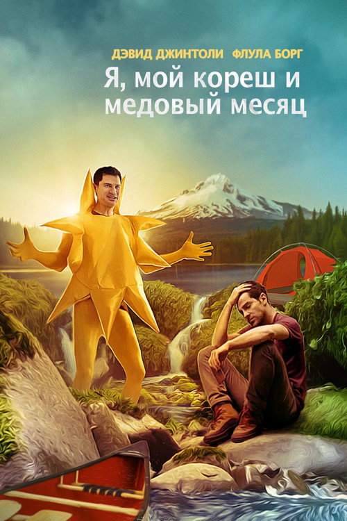 Poster for Buddymoon