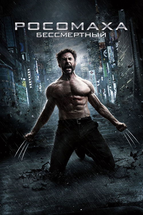 Poster for Росомаха: Бессмертный