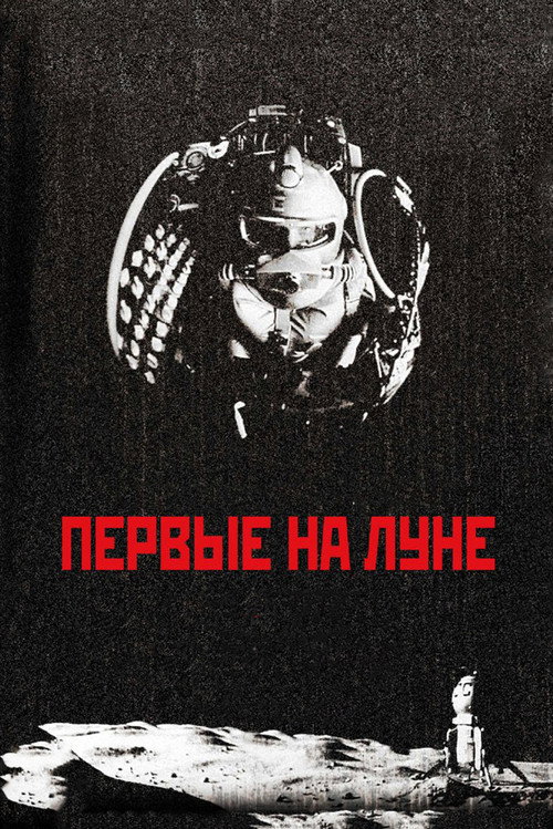 Poster for Первые на Луне