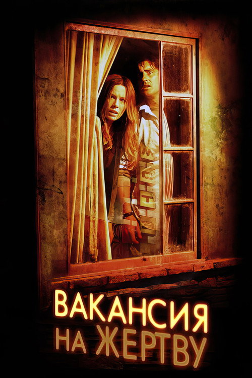 Poster for Вакансия на жертву