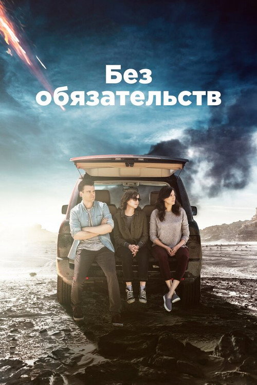 Poster for Без обязательств