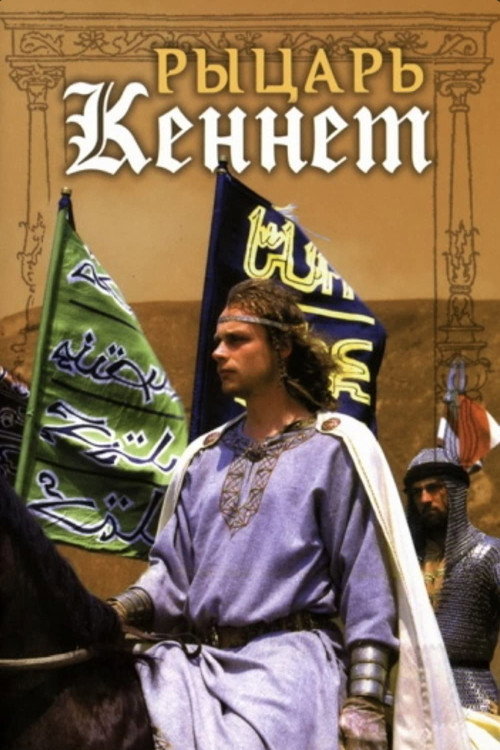 Poster for Рыцарь Кеннет