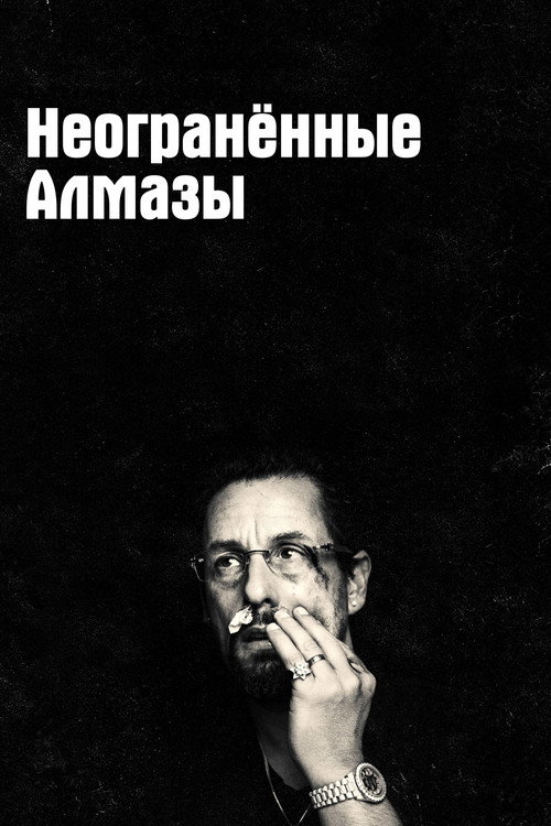 Poster for Неогранённые алмазы