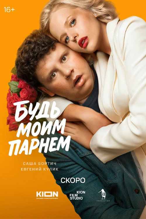 Poster for Будь моим парнем