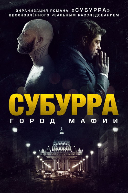 Poster for Субурра: Город мафии