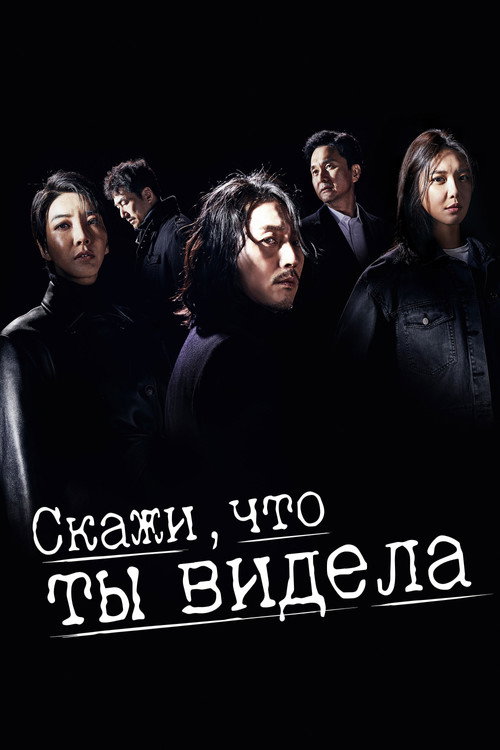 Poster for Скажи, что ты видела