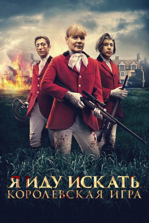 Poster for Я иду искать. Королевская игра