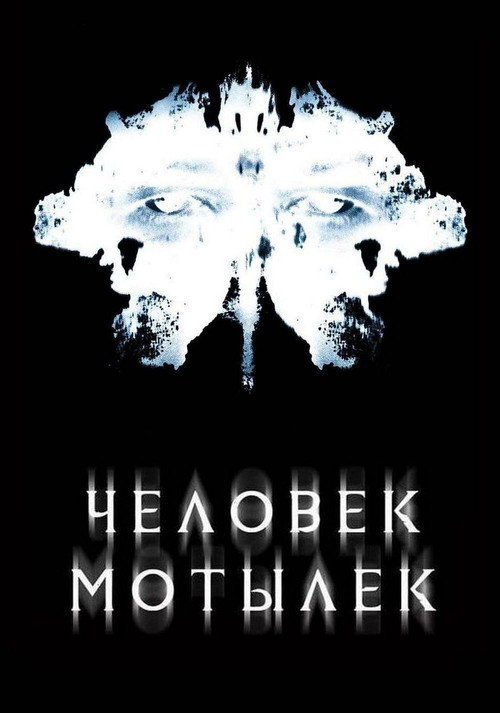 Poster for Человек-мотылек
