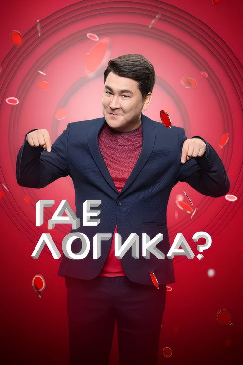 Poster for Where's the Logic?
