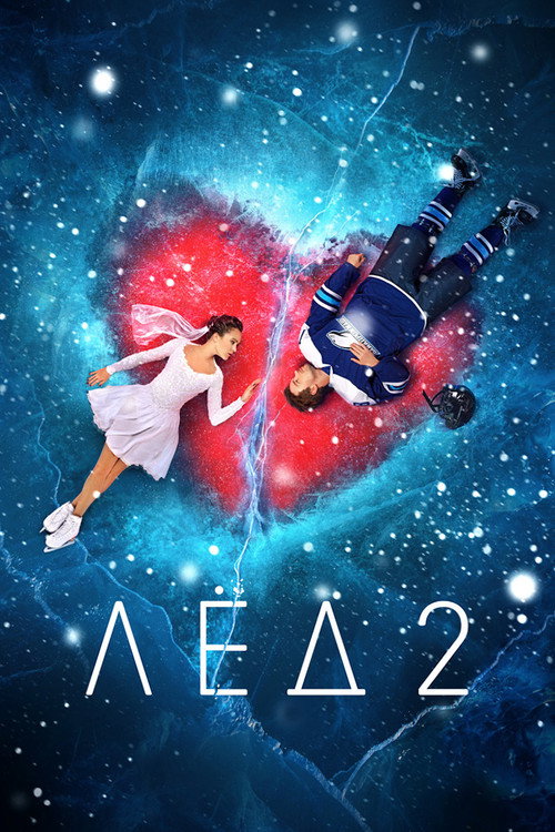 Poster for Лёд 2