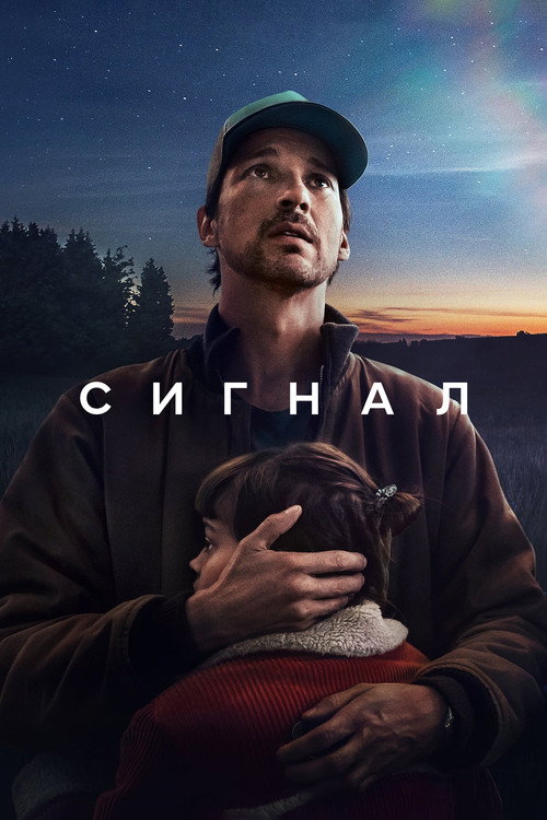 Poster for Сигнал