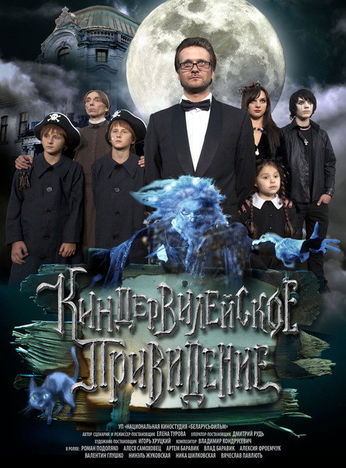 Poster for Киндер Вилейское привидение