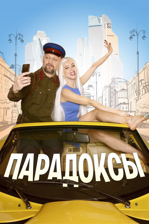 Poster for Парадоксы