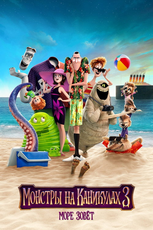 Poster for Hotel Transylvania 3: Summer Vacation