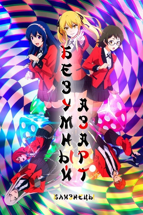 Poster for KAKEGURUI TWIN