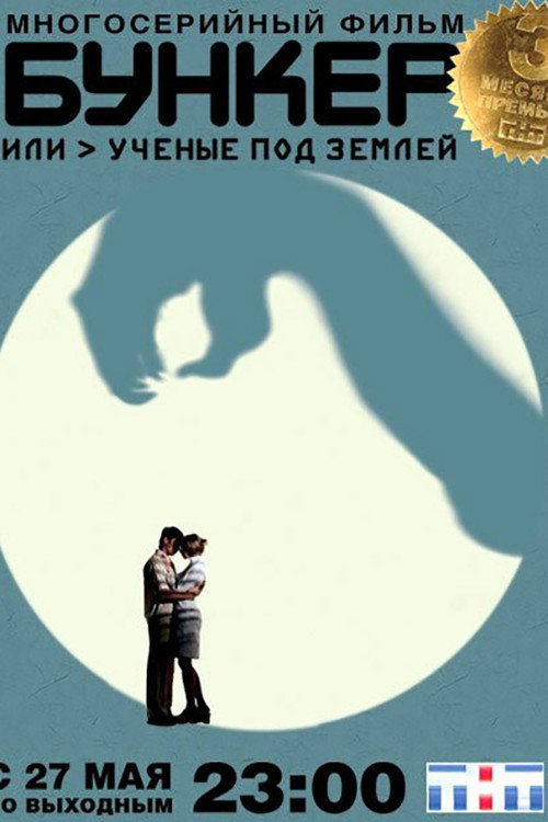 Poster for Бункер, или Учёные под землей