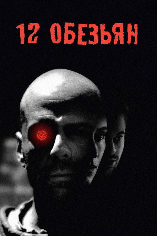 Poster for Twelve Monkeys