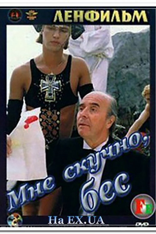 Poster for Мне скучно, бес