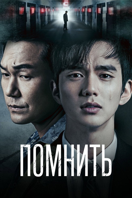 Poster for Помнить
