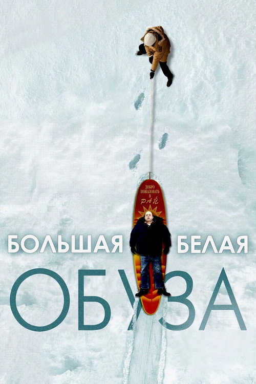Poster for The Big White
